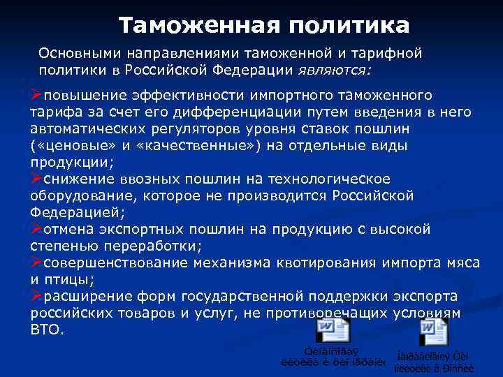 Таможенная политика Основными направлениями таможенной и тарифной политики в Российской Федерации являются: Øповышение эффективности