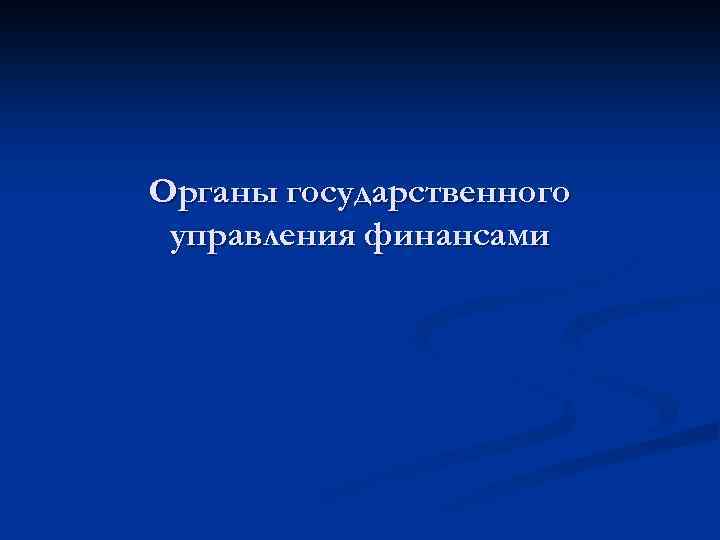 Органы государственного управления финансами 