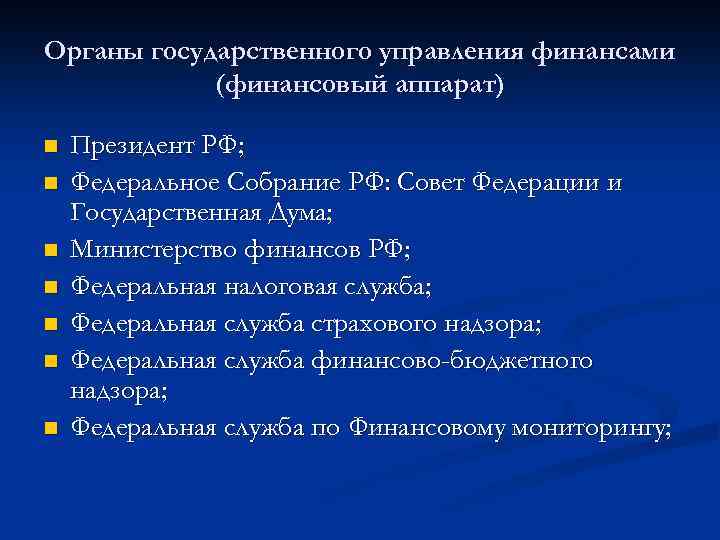Органы государственного управления финансами (финансовый аппарат) n n n n Президент РФ; Федеральное Собрание