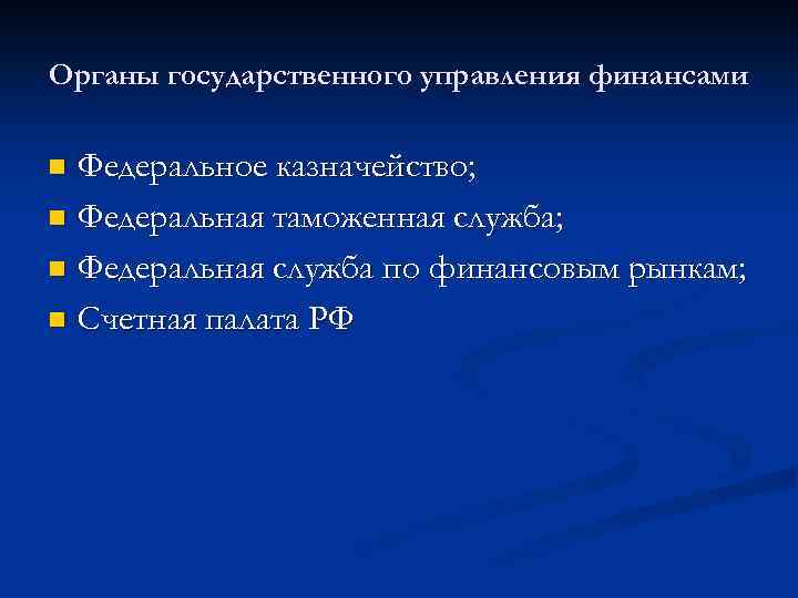 Органы государственного управления финансами Федеральное казначейство; n Федеральная таможенная служба; n Федеральная служба по