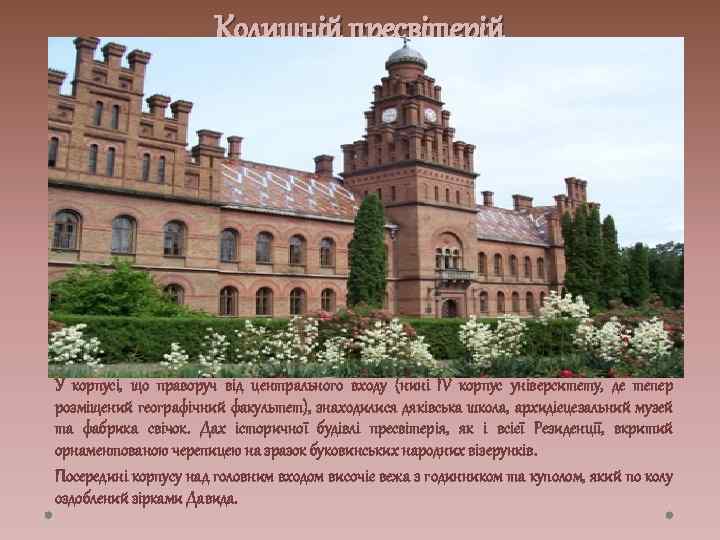 Колишній пресвітерій У корпусі, що праворуч від центрального входу (нині IV корпус університету, де