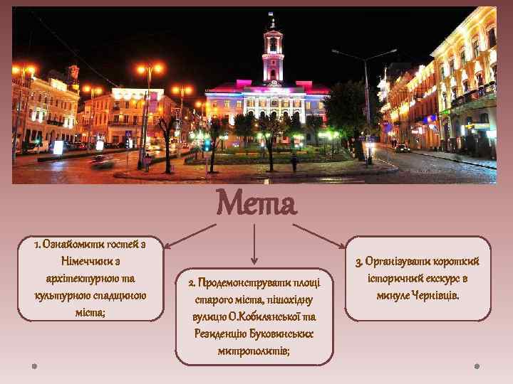 Мета 1. Ознайомити гостей з Німеччини з архітектурною та культурною спадщиною міста; 2. Продемонструвати