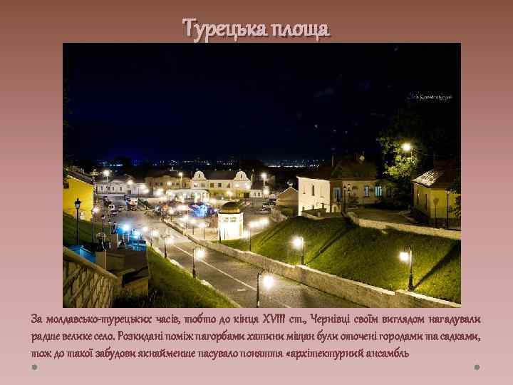 Турецька площа За молдавсько-турецьких часів, тобто до кінця XVIII ст. , Чернівці своїм виглядом