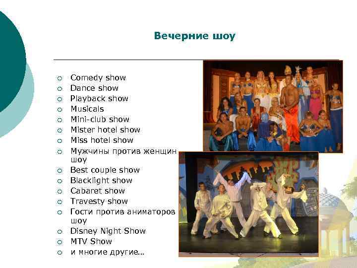 Вечерние шоу ¡ ¡ ¡ ¡ Comedy show Dance show Playback show Musicals Mini-club