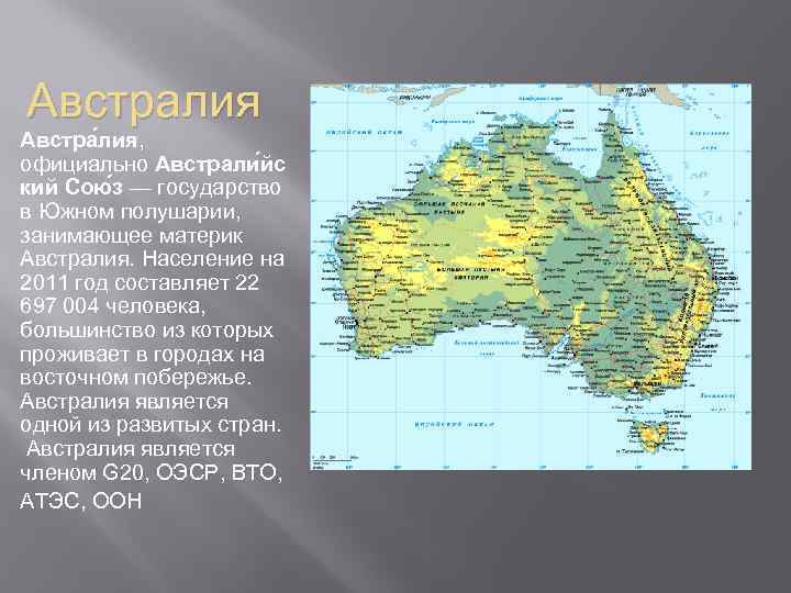 Австралия Австра лия, официально Австрали йс кий Сою з — государство в Южном полушарии,