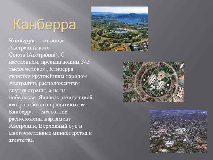 Канберра — столица Австралийского Союза (Австралии). С населением, превышающим 345 тысяч человек , Канберра