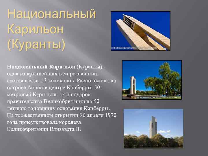 Национальный Карильон (Куранты) - одна из крупнейших в мире звонниц, состоящая из 53 колов.