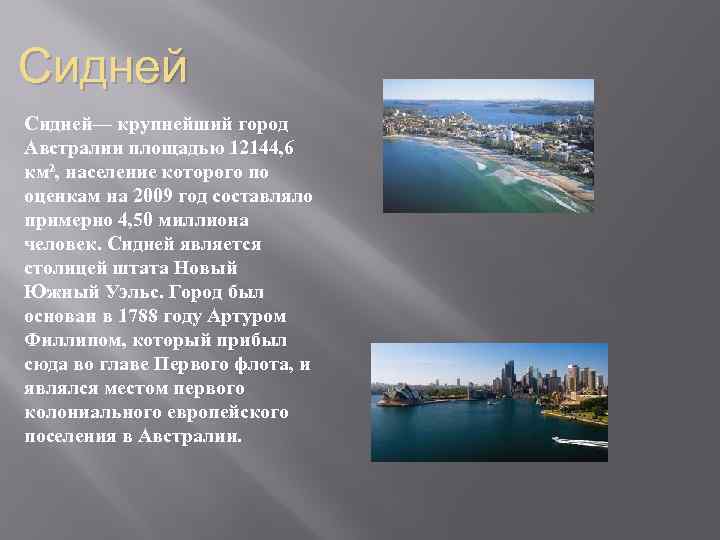 Сидней— крупнейший город Австралии площадью 12144, 6 км², население которого по оценкам на 2009