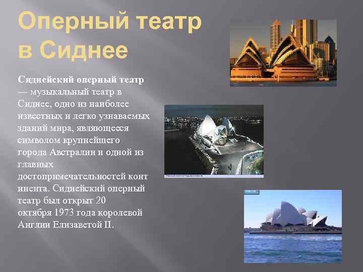 Оперный театр в Сиднее Сиднейский оперный театр — музыкальный театр в Сиднее, одно из