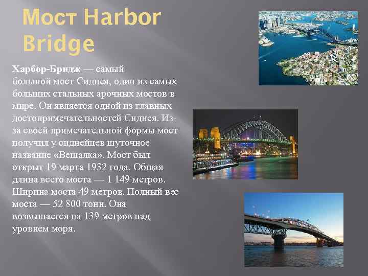 Мост Harbor Bridge Харбор-Бридж — самый большой мост Сиднея, один из самых больших стальных