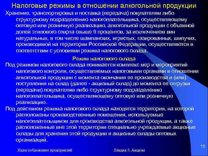 Налоговые режимы в отношении алкогольной продукции Хранение, транспортировка и поставка (передача) покупателям либо структурному