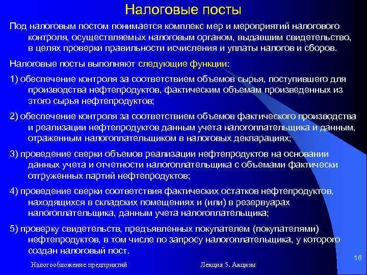 Налоговые посты Под налоговым постом понимается комплекс мер и мероприятий налогового контроля, осуществляемых налоговым