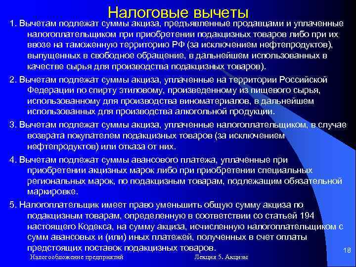 Налоговые вычеты 1. Вычетам подлежат суммы акциза, предъявленные продавцами и уплаченные налогоплательщиком приобретении подакцизных