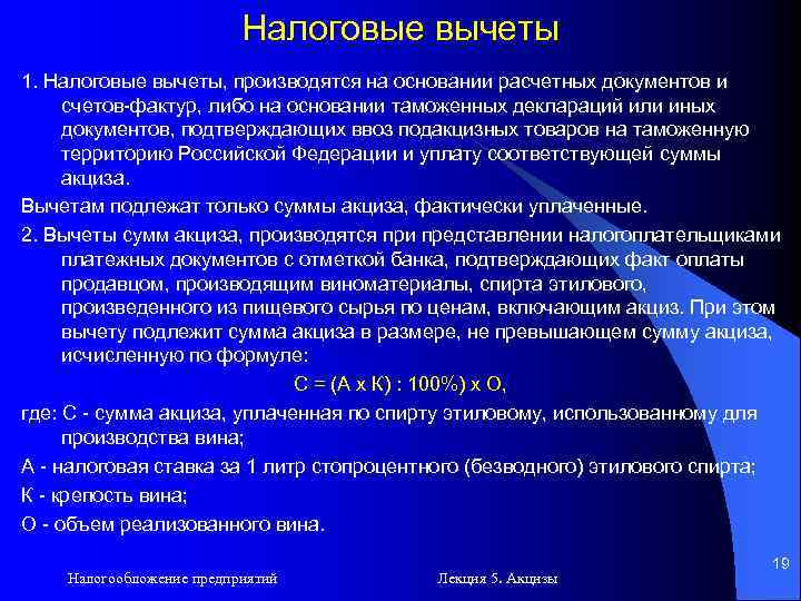 Налоговые вычеты 1. Налоговые вычеты, производятся на основании расчетных документов и счетов-фактур, либо на