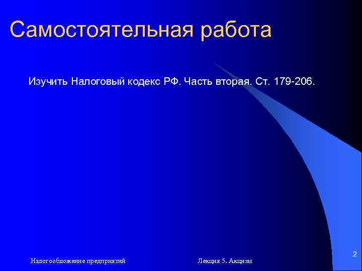 Самостоятельная работа Изучить Налоговый кодекс РФ. Часть вторая. Ст. 179 -206. Налогообложение предприятий Лекция