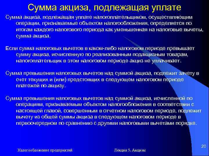 Сумма акциза, подлежащая уплате налогоплательщиком, осуществляющим операции, признаваемые объектом налогообложения, определяется по итогам каждого