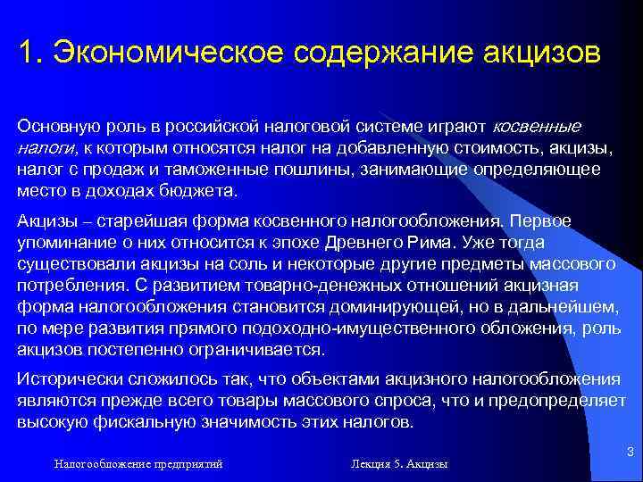 1. Экономическое содержание акцизов Основную роль в российской налоговой системе играют косвенные налоги, к