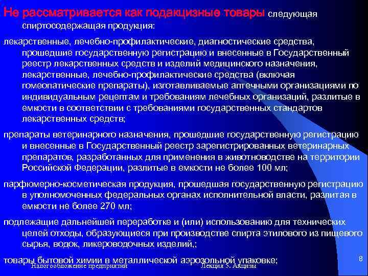 Не рассматривается как подакцизные товары следующая спиртосодержащая продукция: лекарственные, лечебно-профилактические, диагностические средства, прошедшие государственную