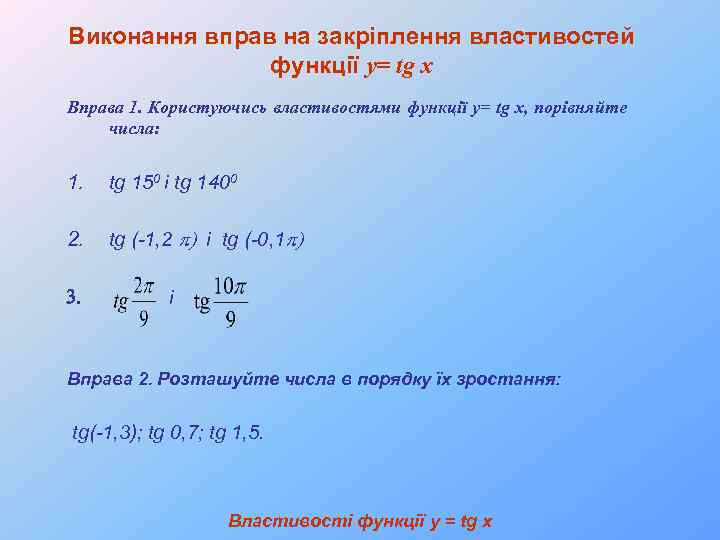 Виконання вправ на закріплення властивостей функції у= tg x Вправа 1. Користуючись властивостями функції