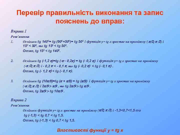 Перевір правильність виконання та запис пояснень до вправ: Вправа 1 Розв’язання 1. Оскільки tg