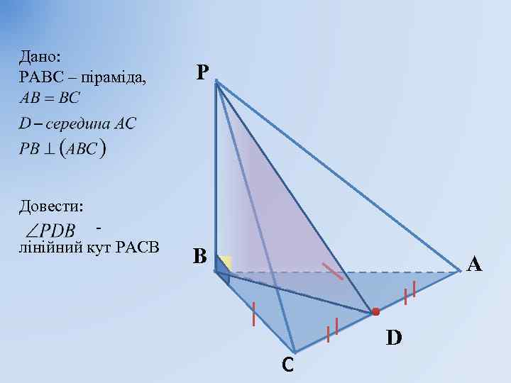 Дано: РАВС – піраміда, P Довести: лінійний кут РАСВ В А D С 