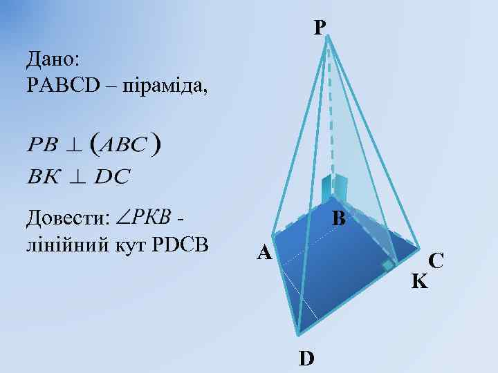 P Дано: РАВСD – піраміда, Довести: лінійний кут РDСВ B A C K D