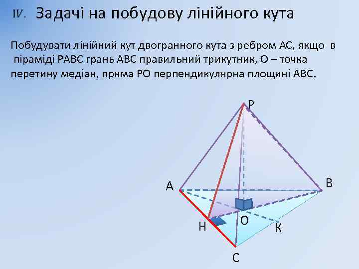  Задачі на побудову лінійного кута Побудувати лінійний кут двогранного кута з ребром АС,