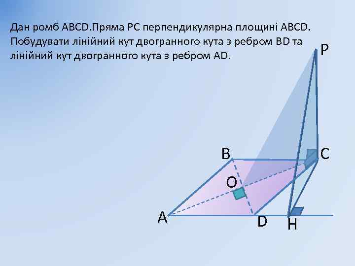 Дан ромб АВСD. Пряма РС перпендикулярна площині АВСD. Побудувати лінійний кут двогранного кута з