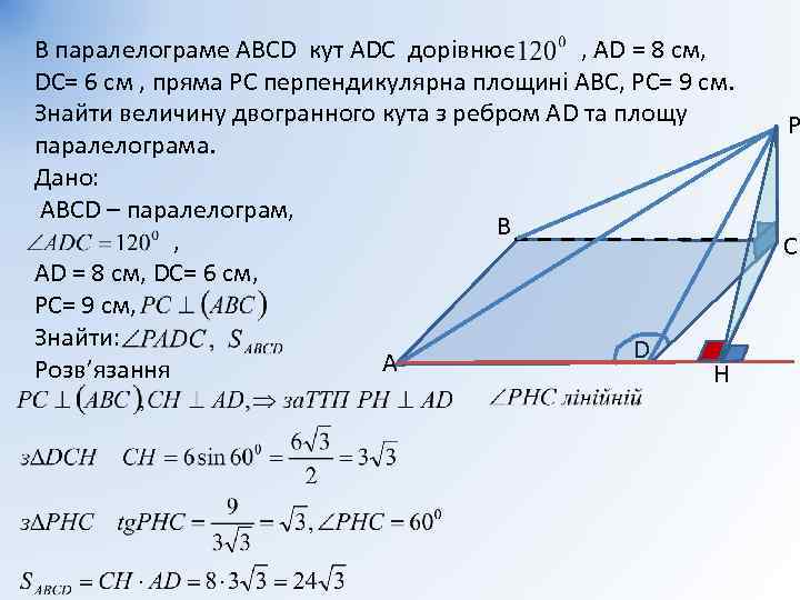 В паралелограме АВСD кут АDС дорівнює , АD = 8 см, DС= 6 см