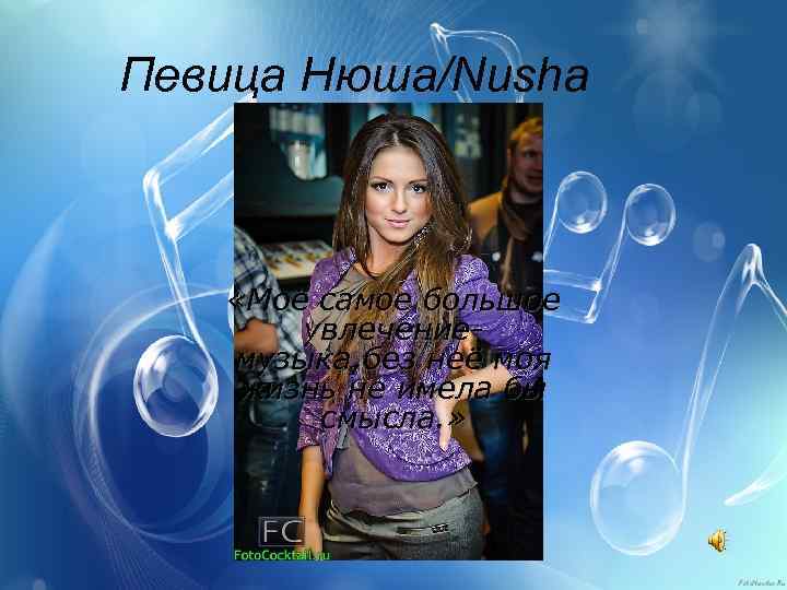 Певица Нюша/Nusha «Моё самое большое увлечениемузыка, без неё моя жизнь не имела бы смысла.
