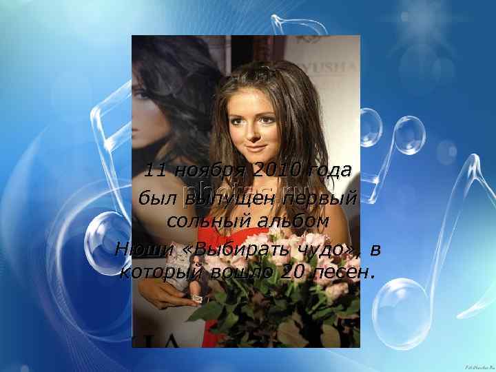 11 ноября 2010 года был выпущен первый сольный альбом Нюши «Выбирать чудо» , в