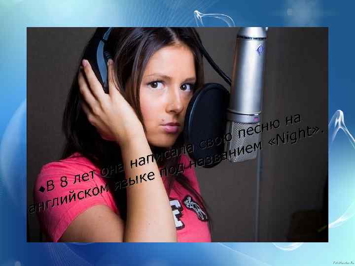 ю на » . есн ight ою п м «N а св ние исал