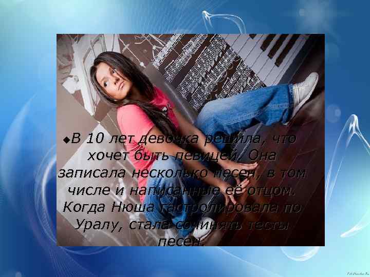 В 10 лет девочка решила, что хочет быть певицей. Она записала несколько песен, в