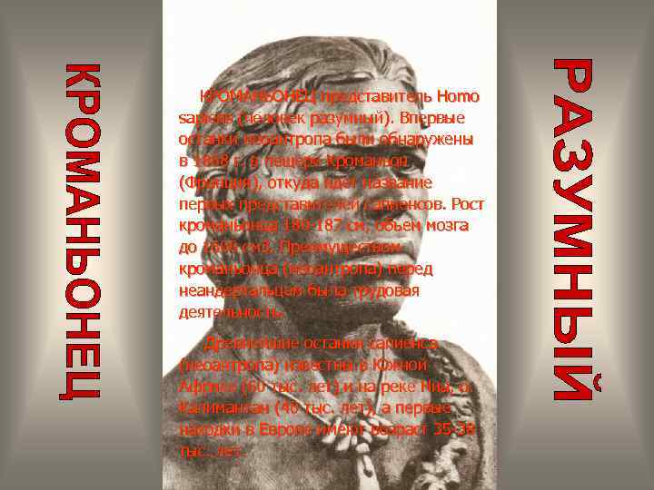 КРОМАНЬОНЕЦ представитель Homo sapiens (человек разумный). Впервые останки неоантропа были обнаружены в 1868 г.