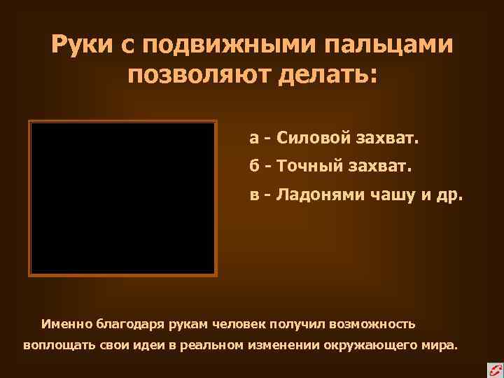 Руки с подвижными пальцами позволяют делать: а - Силовой захват. б - Точный захват.