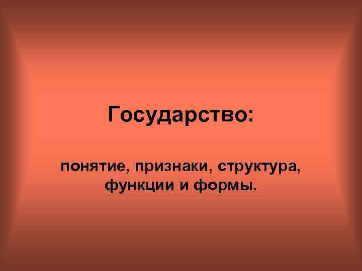 Государство: понятие, признаки, структура, функции и формы. 