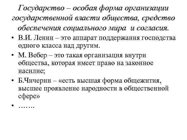 Государство – особая форма организации государственной власти общества, средство обеспечения социального мира и согласия.