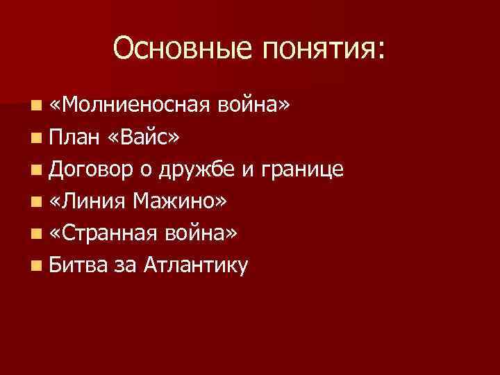 Основные понятия: n «Молниеносная n План война» «Вайс» n Договор о дружбе и границе