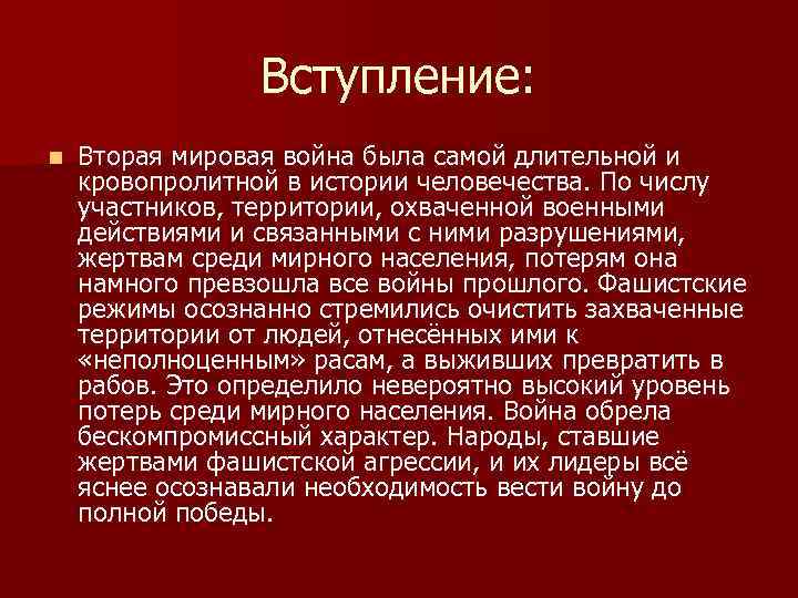 Вступление: n Вторая мировая война была самой длительной и кровопролитной в истории человечества. По