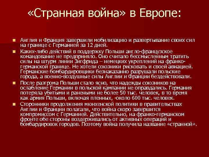  «Странная война» в Европе: Англия и Франция завершили мобилизацию и развертывание своих сил