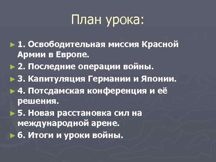 План урока: ► 1. Освободительная миссия Красной Армии в Европе. ► 2. Последние операции