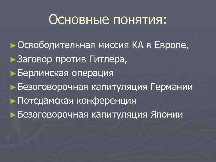 Основные понятия: ► Освободительная миссия КА в Европе, ► Заговор против Гитлера, ► Берлинская