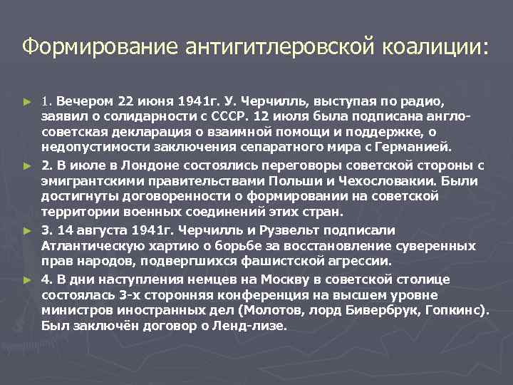 Создание антигитлеровской коалиции. Становление антигитлеровской коалиции. Предпосылки формирования антигитлеровской коалиции. Формирование антигитлеровской коалиции завершилось в:.