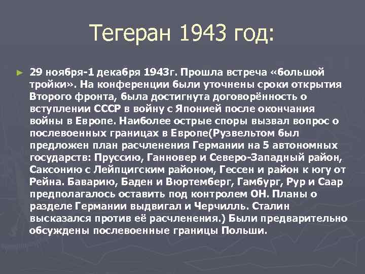 Тегеран 1943 год: ► 29 ноября-1 декабря 1943 г. Прошла встреча «большой тройки» .