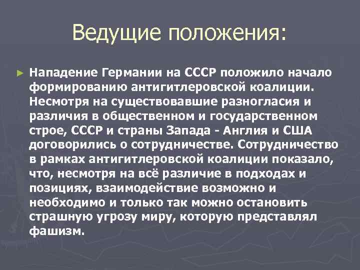 Ведущие положения: ► Нападение Германии на СССР положило начало формированию антигитлеровской коалиции. Несмотря на