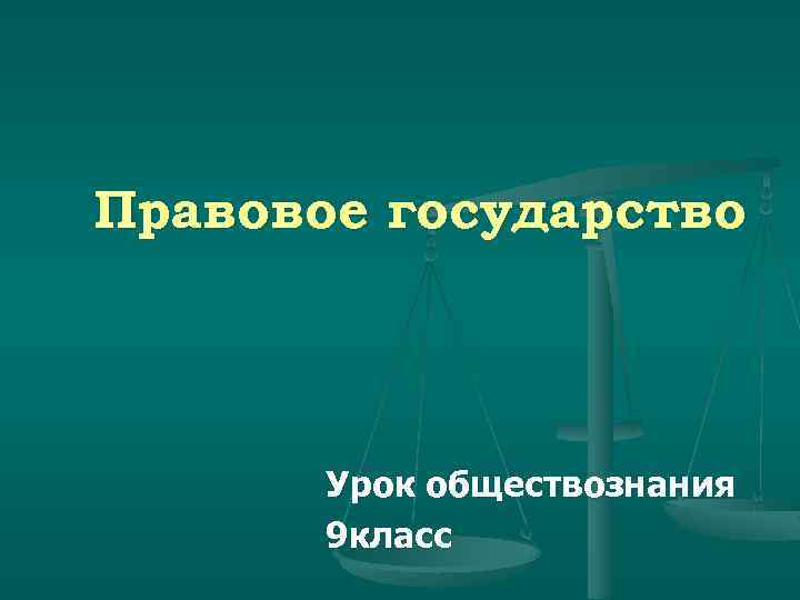 Презентация по обществознанию 9 класс правовое государство