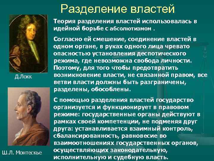 Разделение властей кто предложил. Теория разделения властей ш Монтескье. Теория разделения властей ш.л. Монтескье. Ш.Л. Монтескье концепция. Разделение властей по Локку и Монтескье.