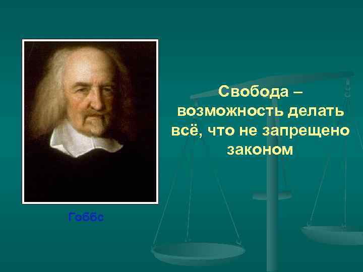 Свобода – возможность делать всё, что не запрещено законом Гоббс 