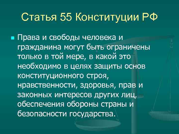 3 статьи 55 конституции