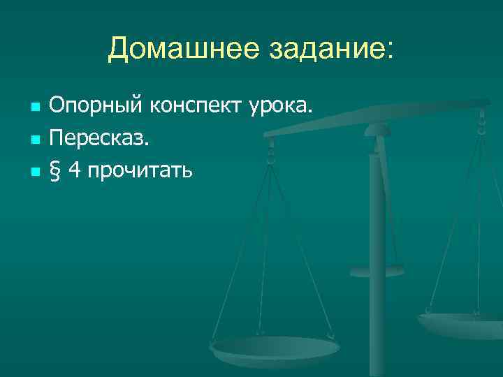 Домашнее задание: n n n Опорный конспект урока. Пересказ. § 4 прочитать 